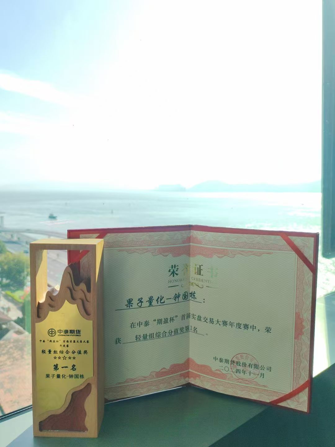 中泰期货期盈杯首届实盘交易大赛轻量组综合分值奖第一名奖杯与荣誉证书